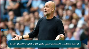 مواعيد سبتمبر.. مانشستر سيتي يعلن جدول مبارياته الشهر القادم